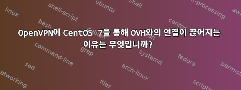 OpenVPN이 CentOS 7을 통해 OVH와의 연결이 끊어지는 이유는 무엇입니까?