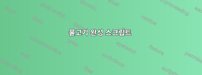 물고기 완성 스크립트