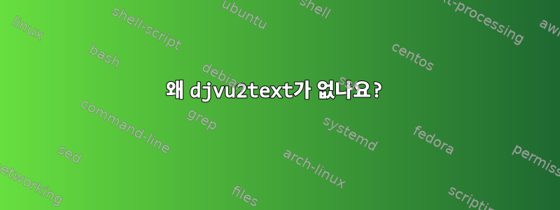 왜 djvu2text가 없나요?