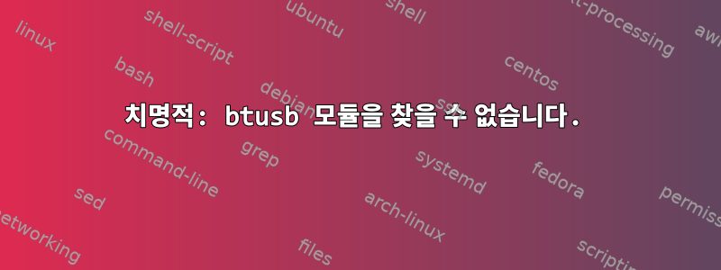 치명적: btusb 모듈을 찾을 수 없습니다.