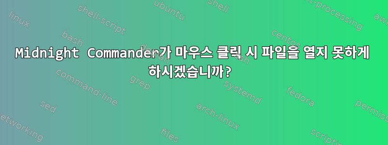 Midnight Commander가 마우스 클릭 시 파일을 열지 못하게 하시겠습니까?