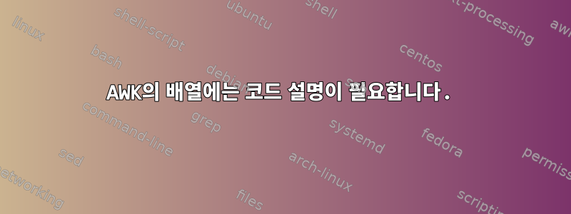 AWK의 배열에는 코드 설명이 필요합니다.