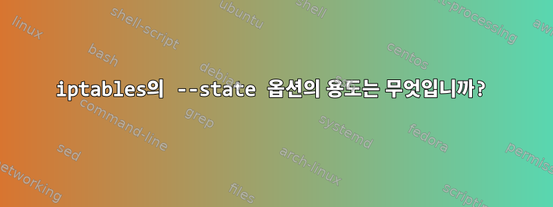 iptables의 --state 옵션의 용도는 무엇입니까?