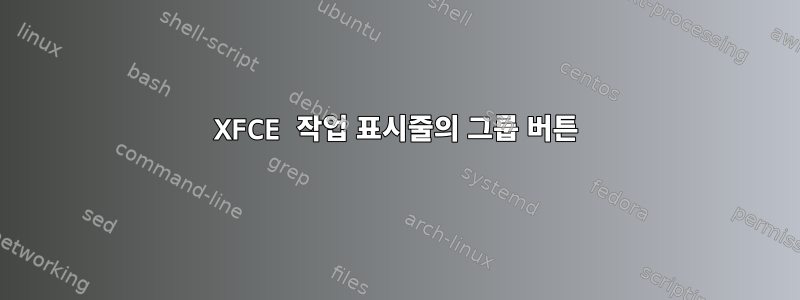 XFCE 작업 표시줄의 그룹 버튼