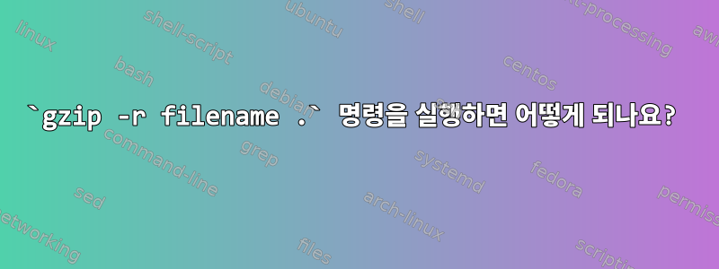 `gzip -r filename .` 명령을 실행하면 어떻게 되나요?