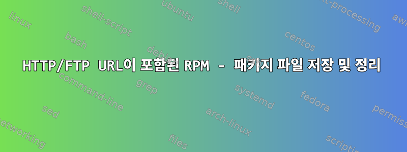 HTTP/FTP URL이 포함된 RPM - 패키지 파일 저장 및 정리