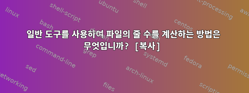 일반 도구를 사용하여 파일의 줄 수를 계산하는 방법은 무엇입니까? [복사]