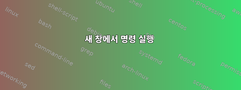 새 창에서 명령 실행