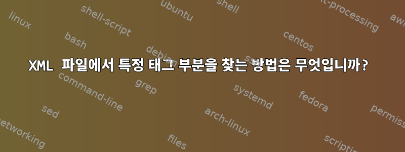 XML 파일에서 특정 태그 부분을 찾는 방법은 무엇입니까?