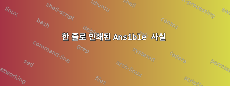 한 줄로 인쇄된 Ansible 사실