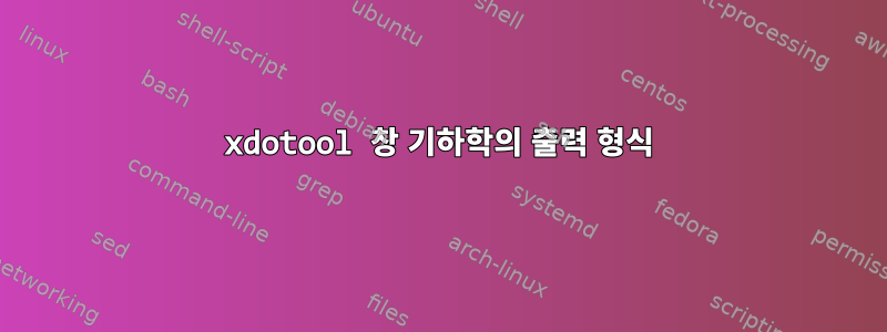 xdotool 창 기하학의 출력 형식