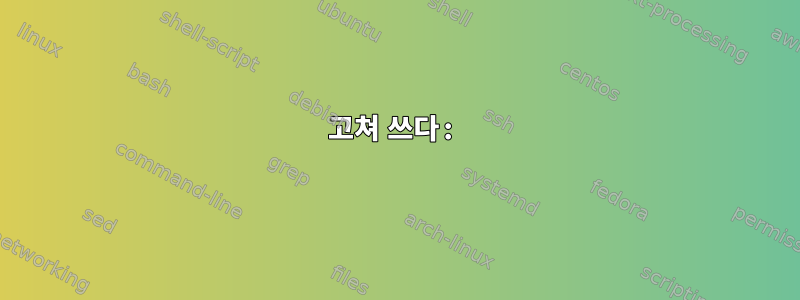 고쳐 쓰다: