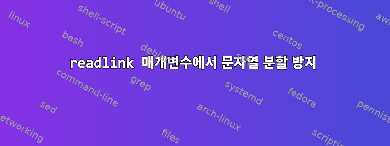 readlink 매개변수에서 문자열 분할 방지