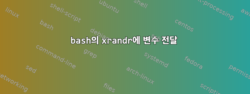 bash의 xrandr에 변수 전달