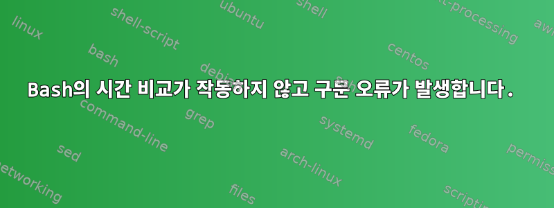 Bash의 시간 비교가 작동하지 않고 구문 오류가 발생합니다.