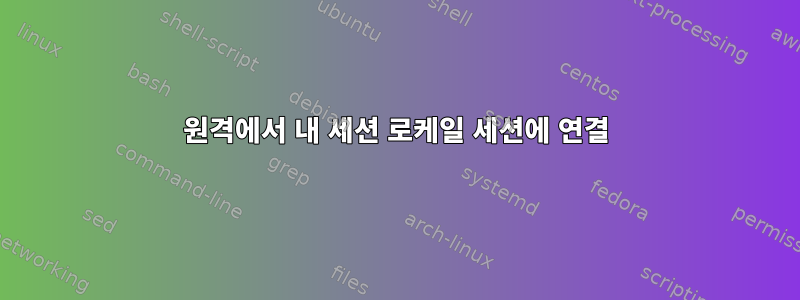 원격에서 내 세션 로케일 세션에 연결