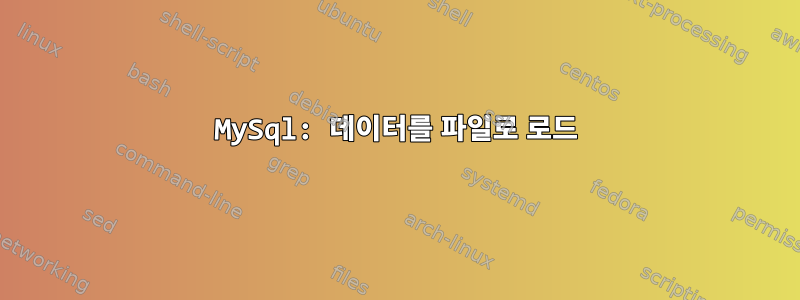 MySql: 데이터를 파일로 로드