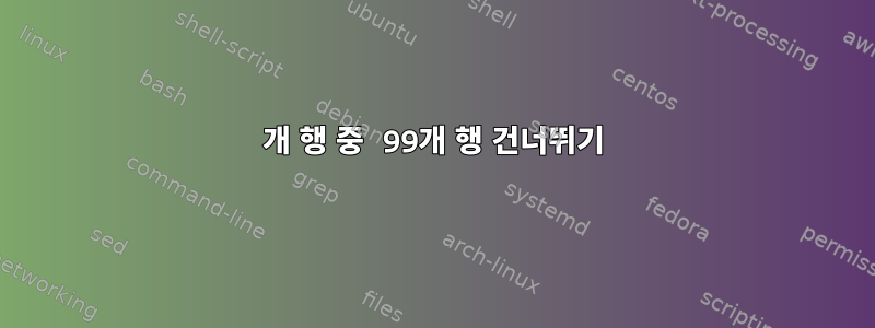 100개 행 중 99개 행 건너뛰기