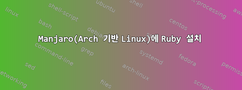 Manjaro(Arch 기반 Linux)에 Ruby 설치