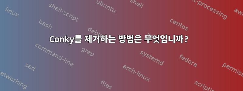 Conky를 제거하는 방법은 무엇입니까?