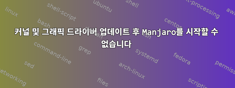 커널 및 그래픽 드라이버 업데이트 후 Manjaro를 시작할 수 없습니다