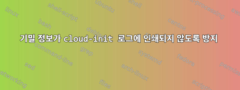 기밀 정보가 cloud-init 로그에 인쇄되지 않도록 방지