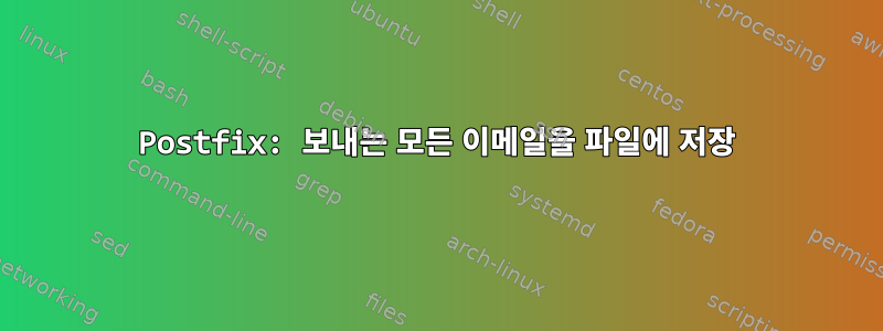 Postfix: 보내는 모든 이메일을 파일에 저장