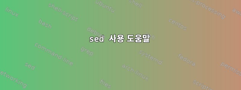 sed 사용 도움말