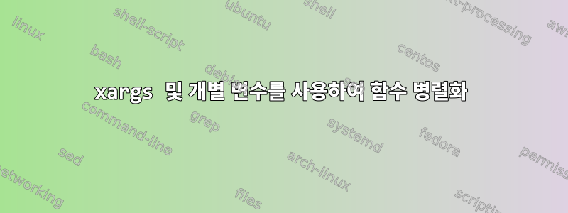 xargs 및 개별 변수를 사용하여 함수 병렬화