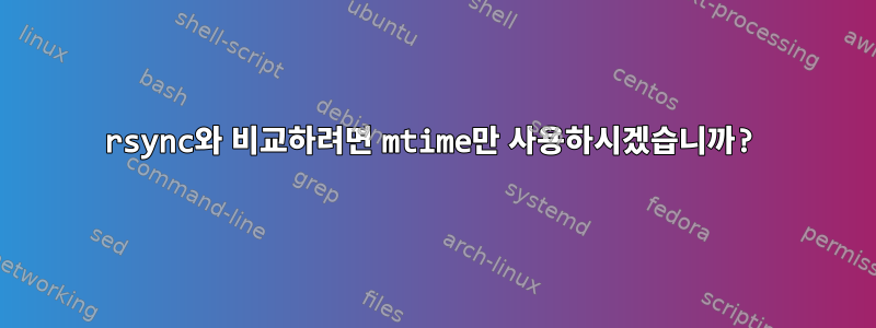 rsync와 비교하려면 mtime만 사용하시겠습니까?