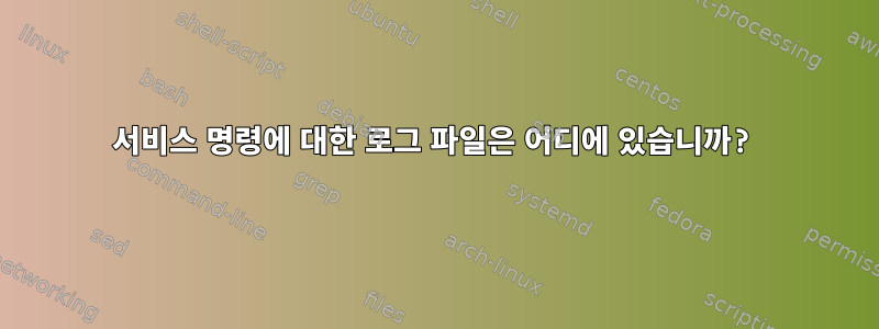 서비스 명령에 대한 로그 파일은 어디에 있습니까?