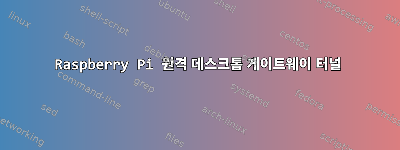 Raspberry Pi 원격 데스크톱 게이트웨이 터널