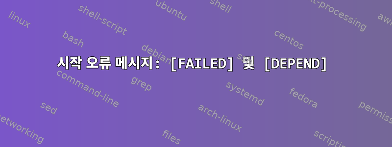 시작 오류 메시지: [FAILED] 및 [DEPEND]