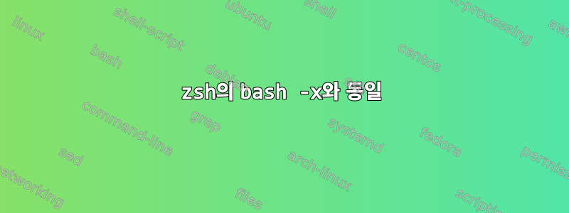 zsh의 bash -x와 동일