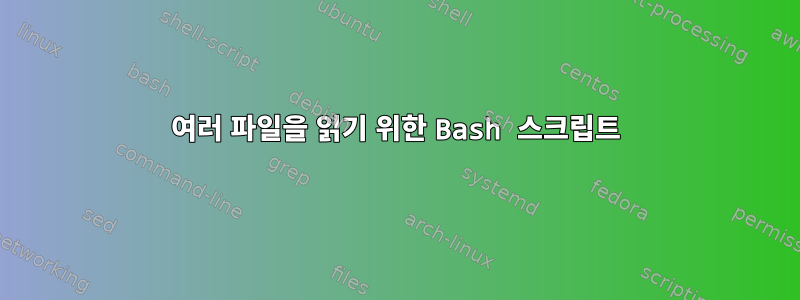 여러 파일을 읽기 위한 Bash 스크립트