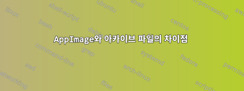 AppImage와 아카이브 파일의 차이점