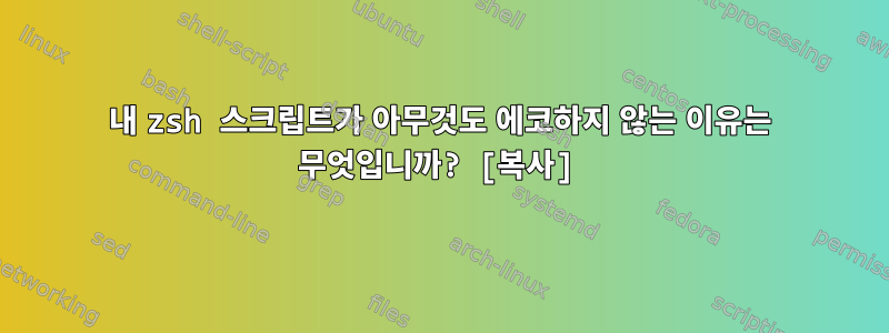 내 zsh 스크립트가 아무것도 에코하지 않는 이유는 무엇입니까? [복사]