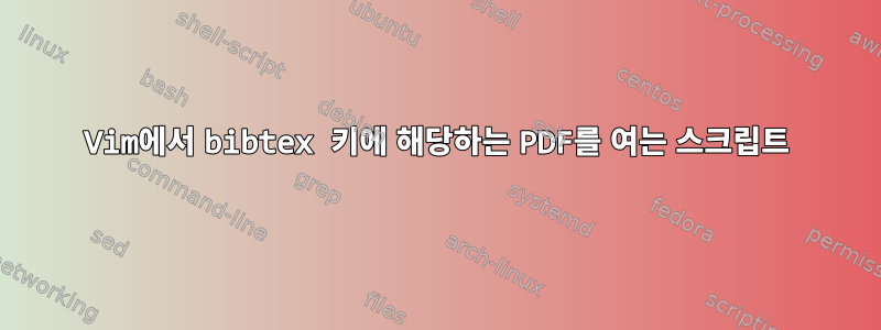 Vim에서 bibtex 키에 해당하는 PDF를 여는 스크립트