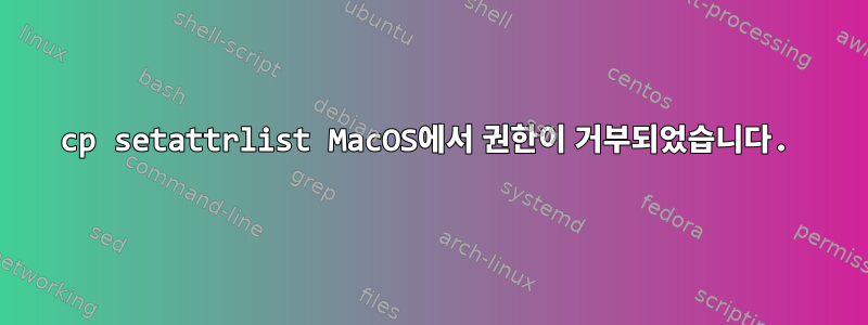 cp setattrlist MacOS에서 권한이 거부되었습니다.