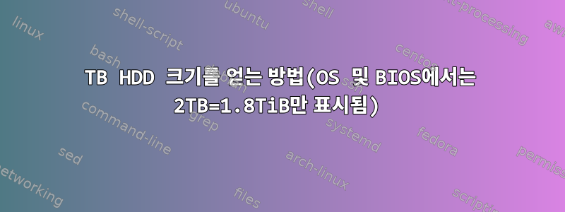 4TB HDD 크기를 얻는 방법(OS 및 BIOS에서는 2TB=1.8TiB만 표시됨)