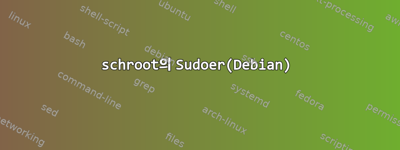 schroot의 Sudoer(Debian)