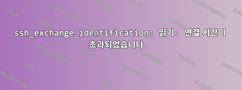 ssh_exchange_identification: 읽기: 연결 시간이 초과되었습니다.