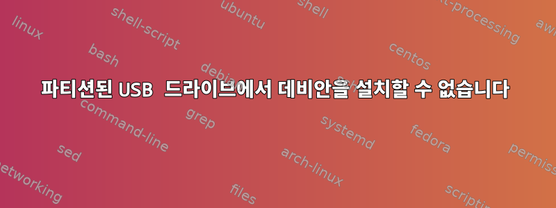 파티션된 USB 드라이브에서 데비안을 설치할 수 없습니다