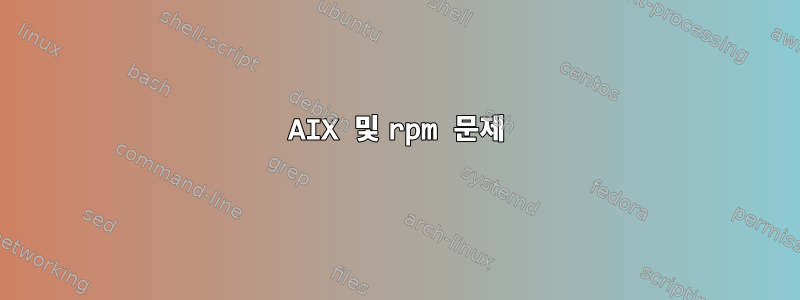 AIX 및 rpm 문제