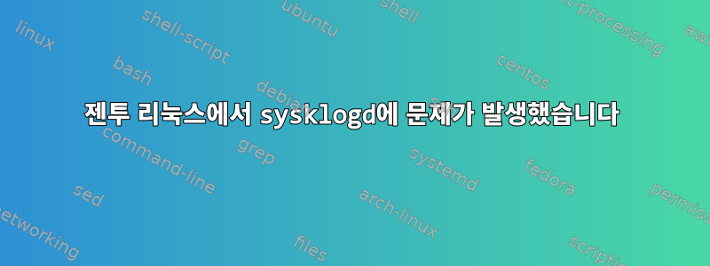 젠투 리눅스에서 sysklogd에 문제가 발생했습니다