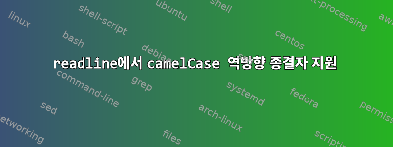 readline에서 camelCase 역방향 종결자 지원