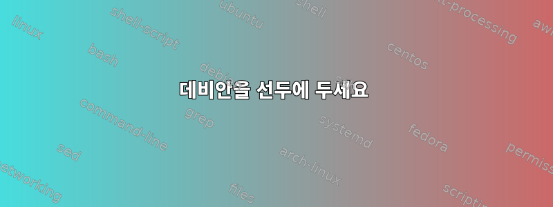 데비안을 선두에 두세요