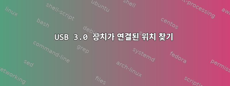 USB 3.0 장치가 연결된 위치 찾기