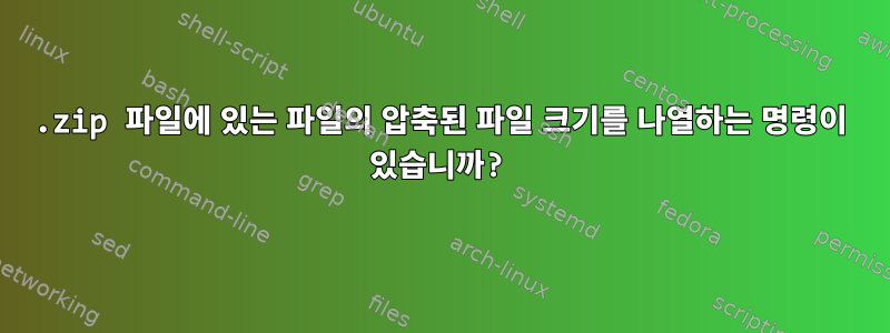 .zip 파일에 있는 파일의 압축된 파일 크기를 나열하는 명령이 있습니까?