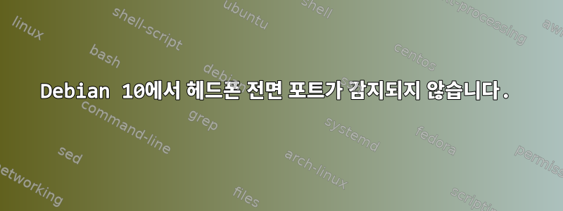 Debian 10에서 헤드폰 전면 포트가 감지되지 않습니다.